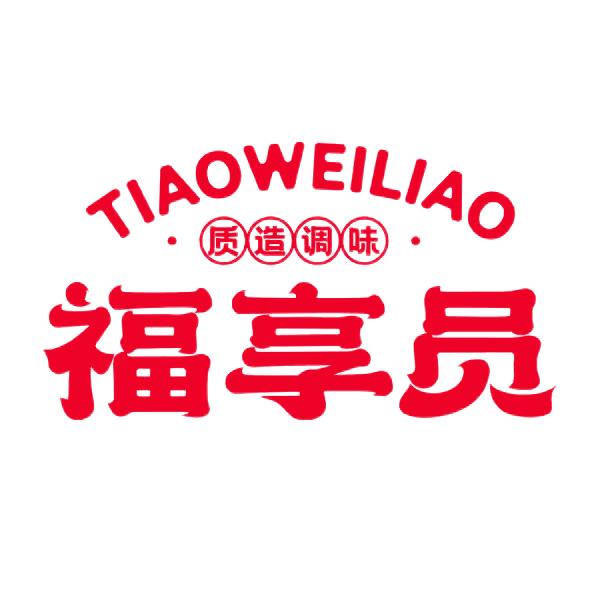 福享员调味品专营店授权号