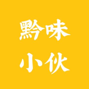 黔味小伙【贵州糊辣椒】