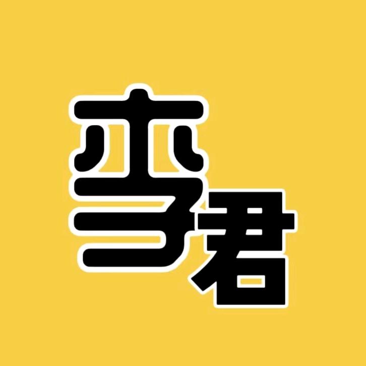 李君说剧