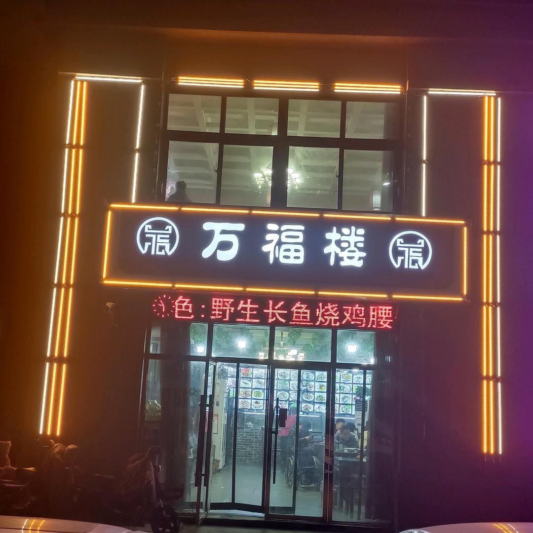 万福楼饭店官方号