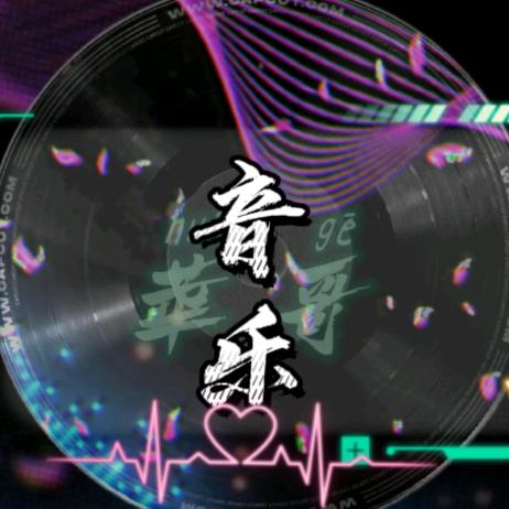 华哥音乐
