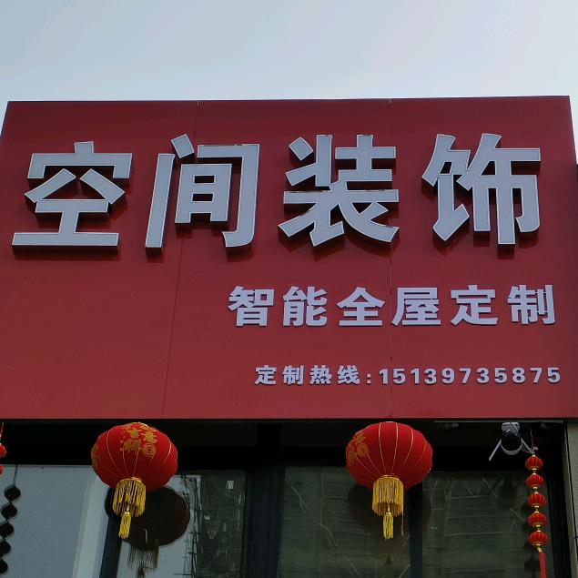 夏邑赛琪（整体装修阿建）《水电维修》