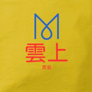雲上男装