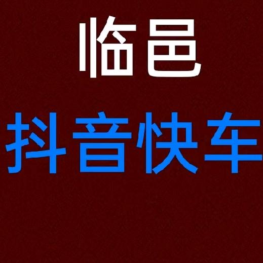 临邑抖音快车