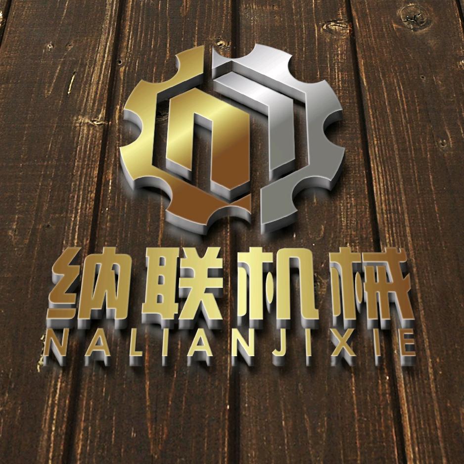 河北纳联机械制造有限公司