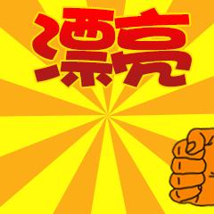 幸福时光666