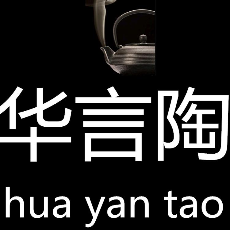 华言陶茶盘
