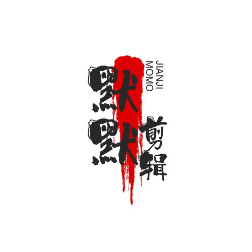 默默剪辑zxm