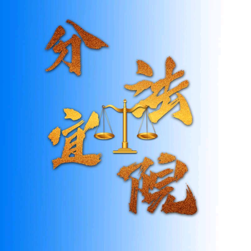 分宜法院