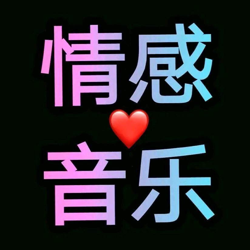 百叶✔情感音乐🎵🎵