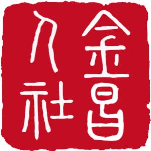 金昌人社