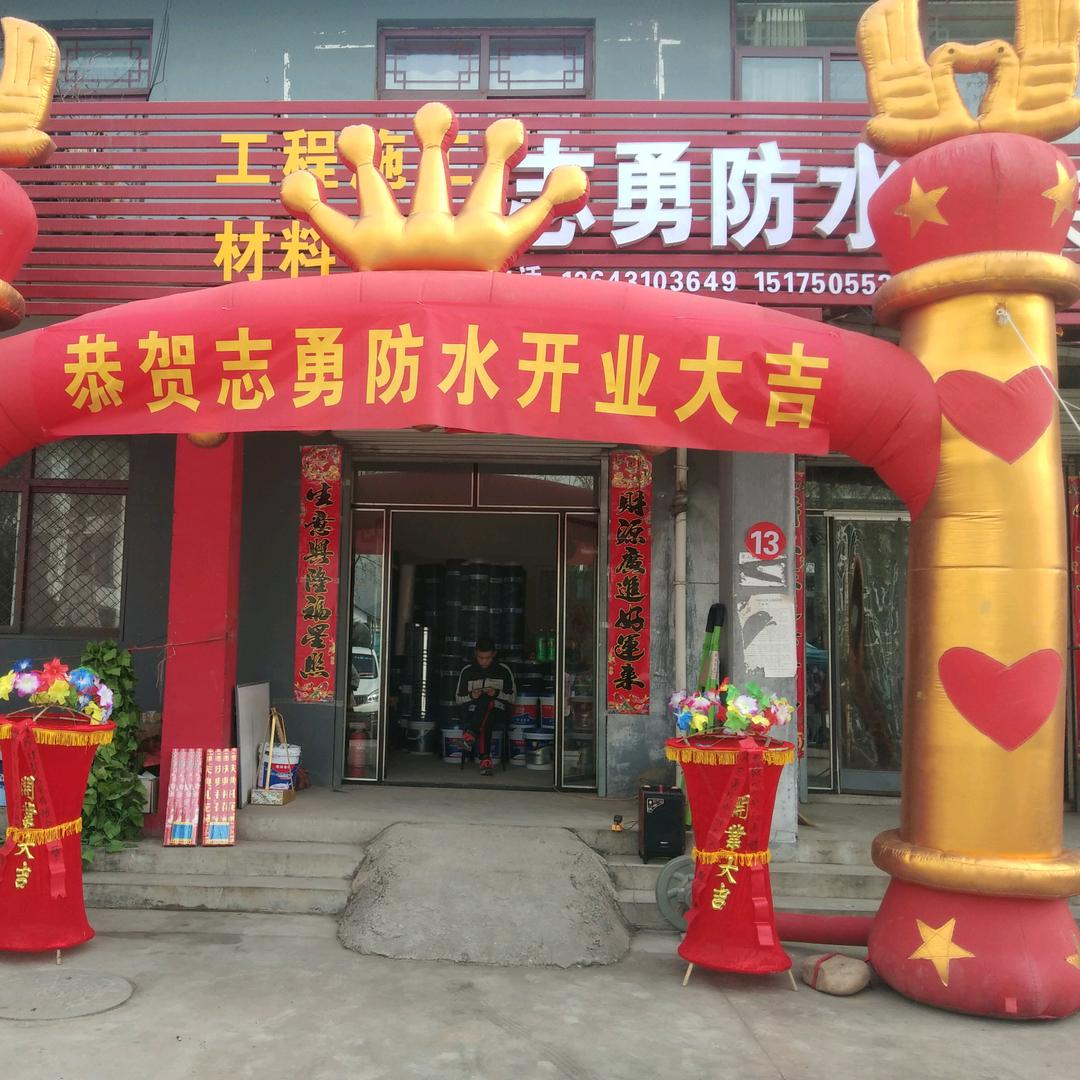 @涉县 【志勇👍防水】