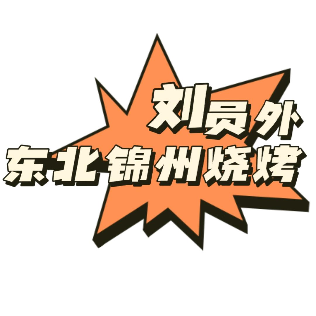 新疆刘员外烧烤餐饮有限公司