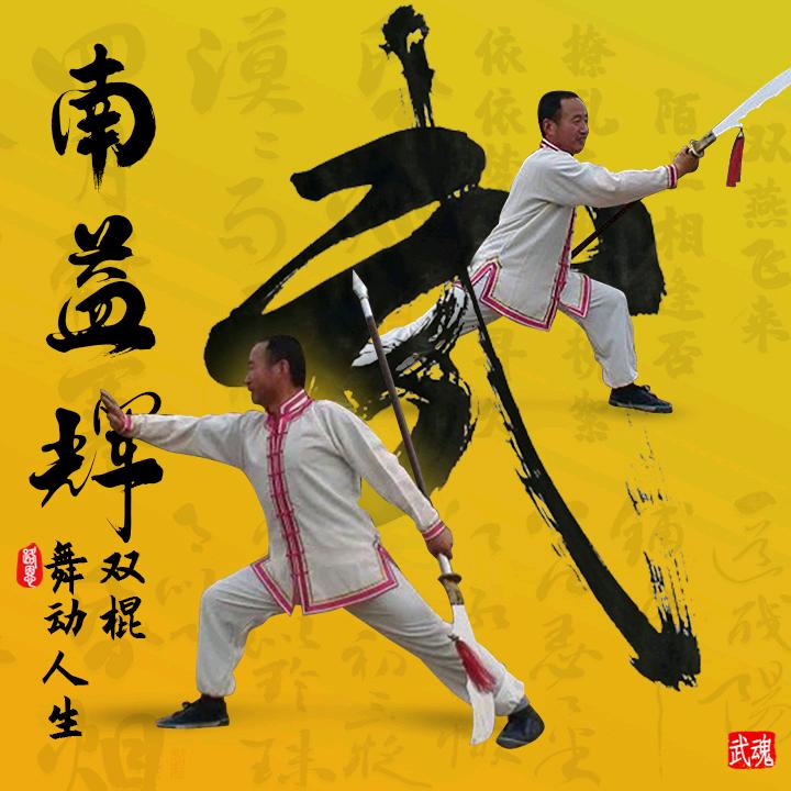 南益辉双棍舞动人生