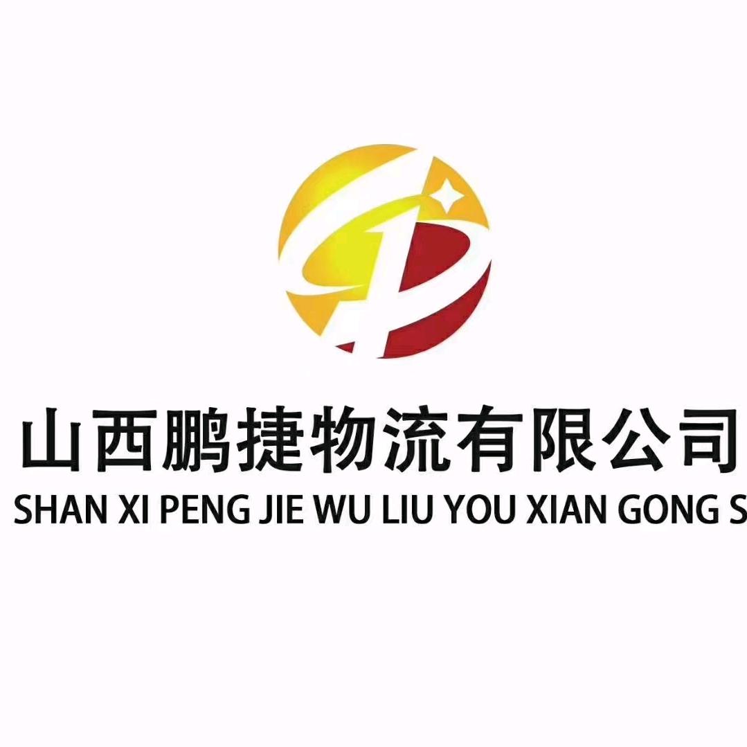 山西鹏捷物流有限公司