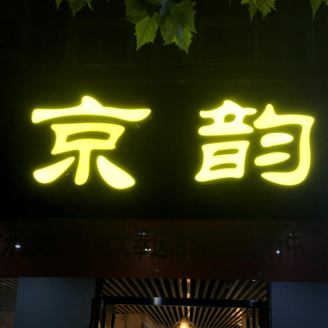 京韵铜锅涮官方号