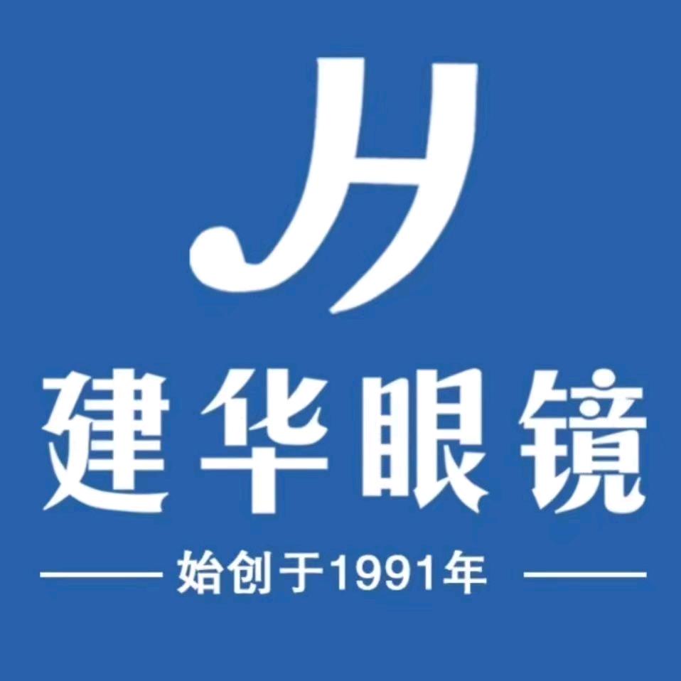 迁西县建华眼镜