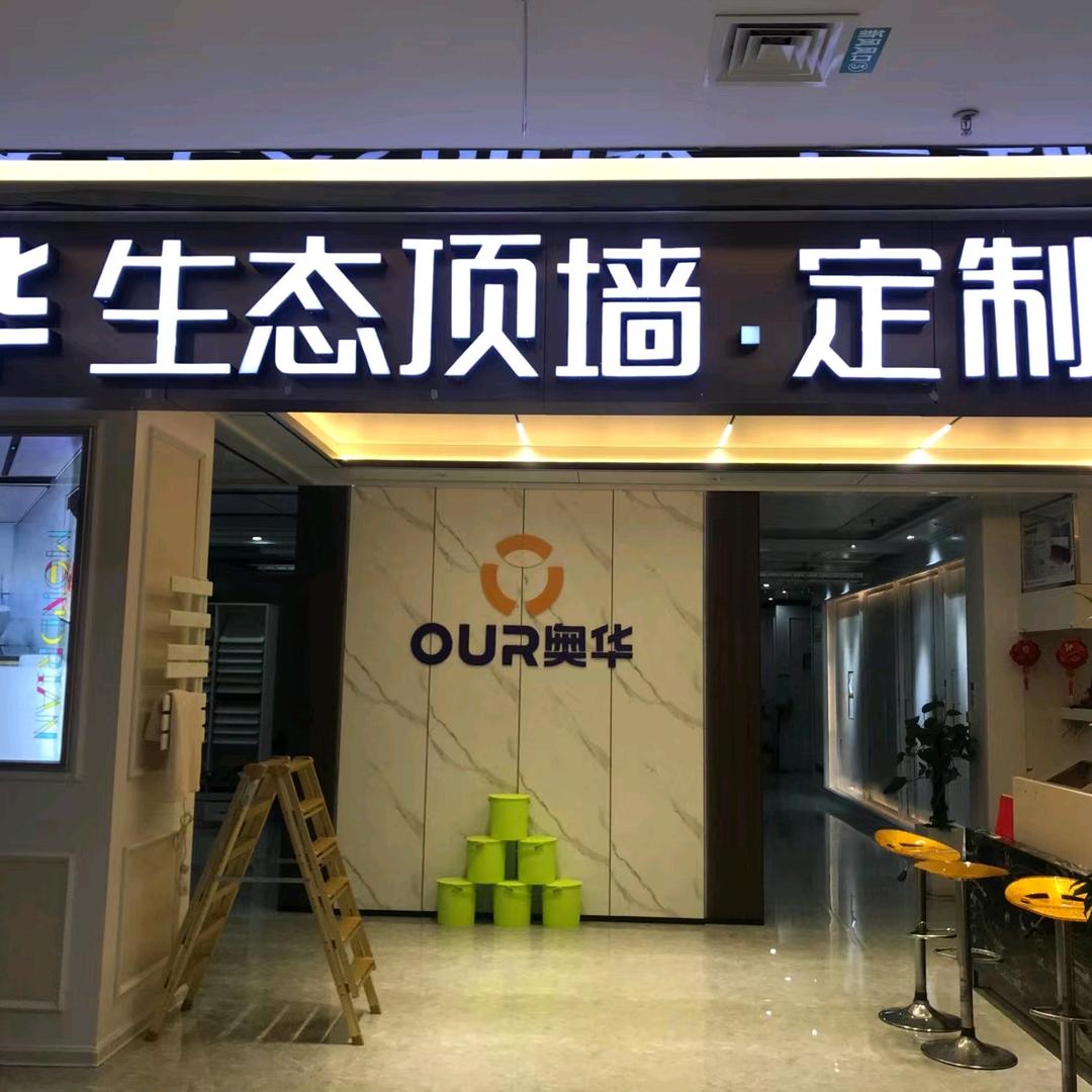 贵港奥华顶墙专业吊顶人黄姐
