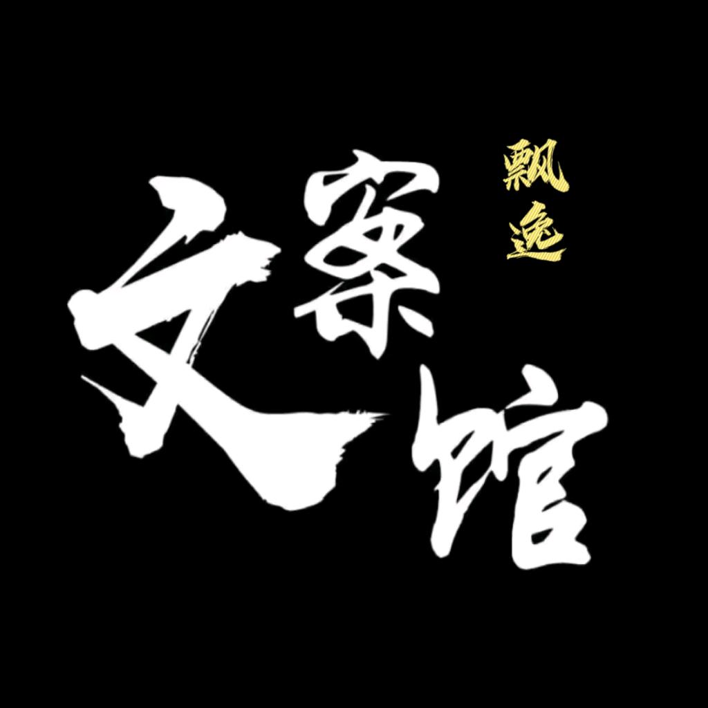 文案馆