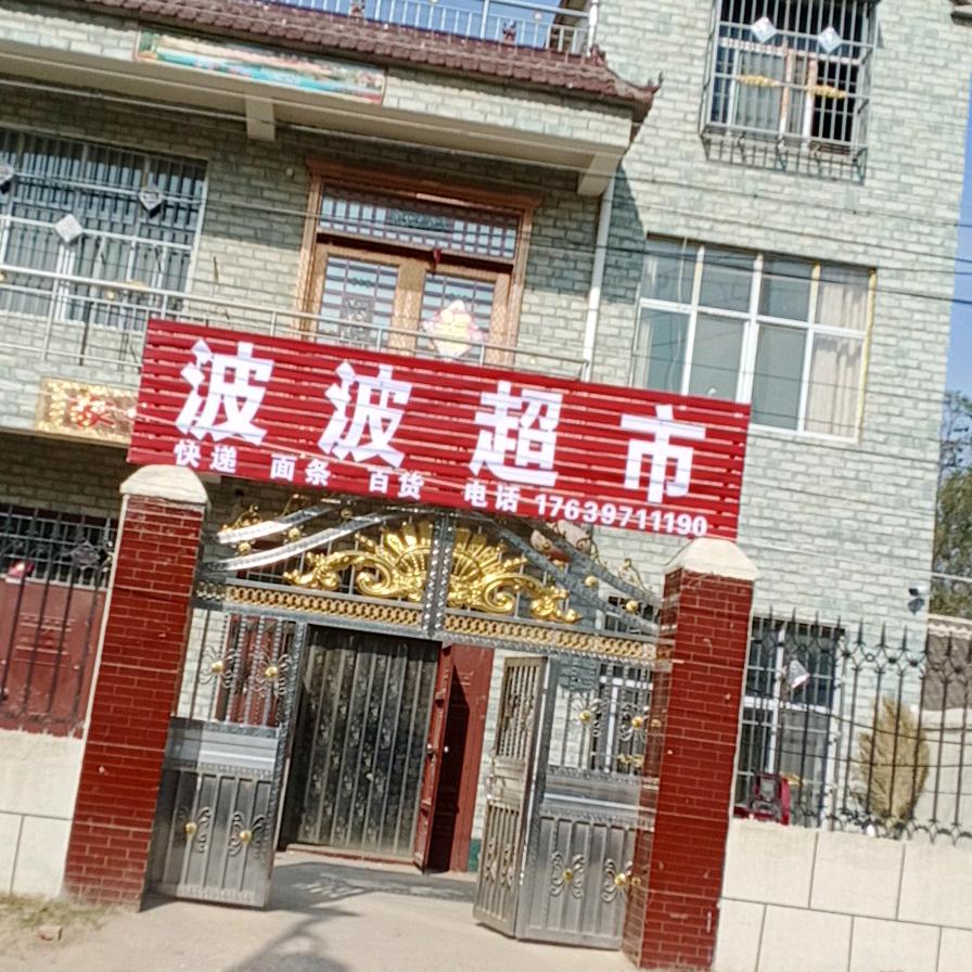 周楼波波超市