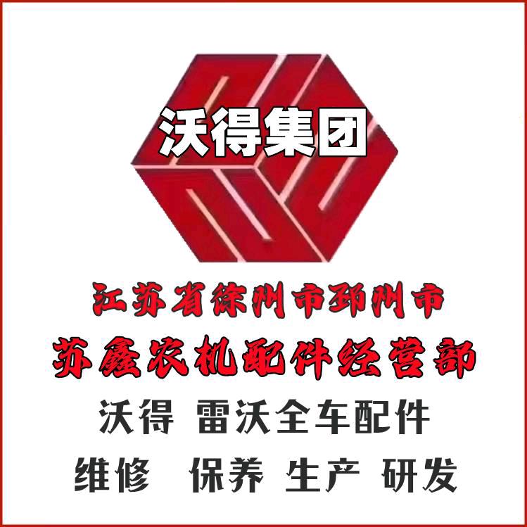 苏鑫农机沃得配件批发