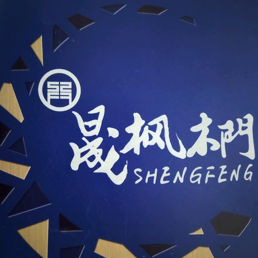 晟枫木门厂