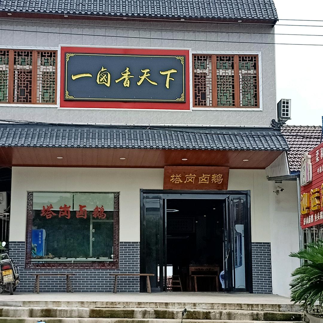 含山塔岗卤鹅～悦锅