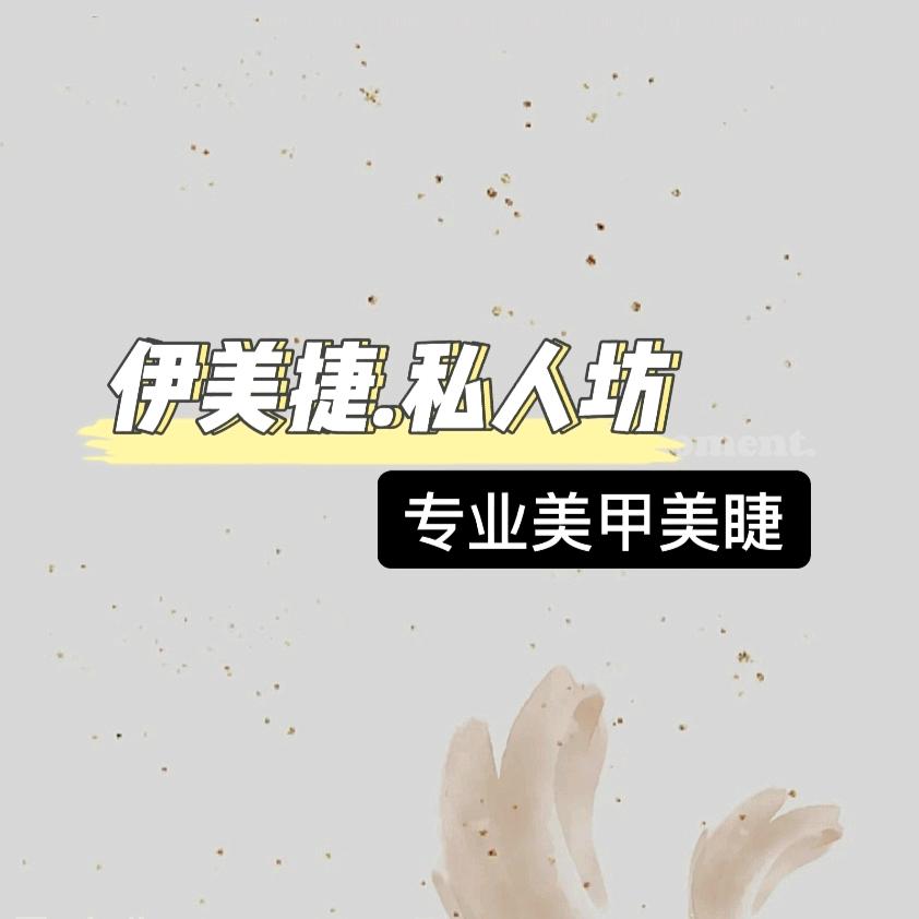 铜仁市大龙经济开发区伊美捷美甲美睫店