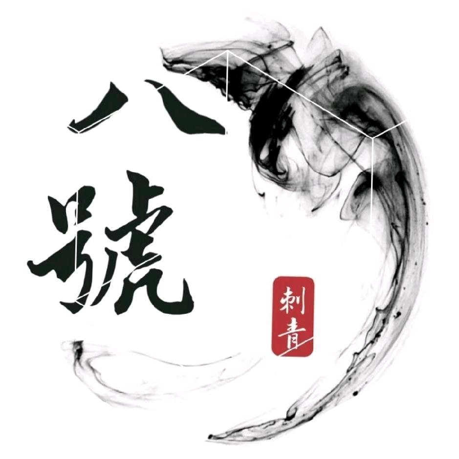 乐清市  纹身大世界_8号纹身