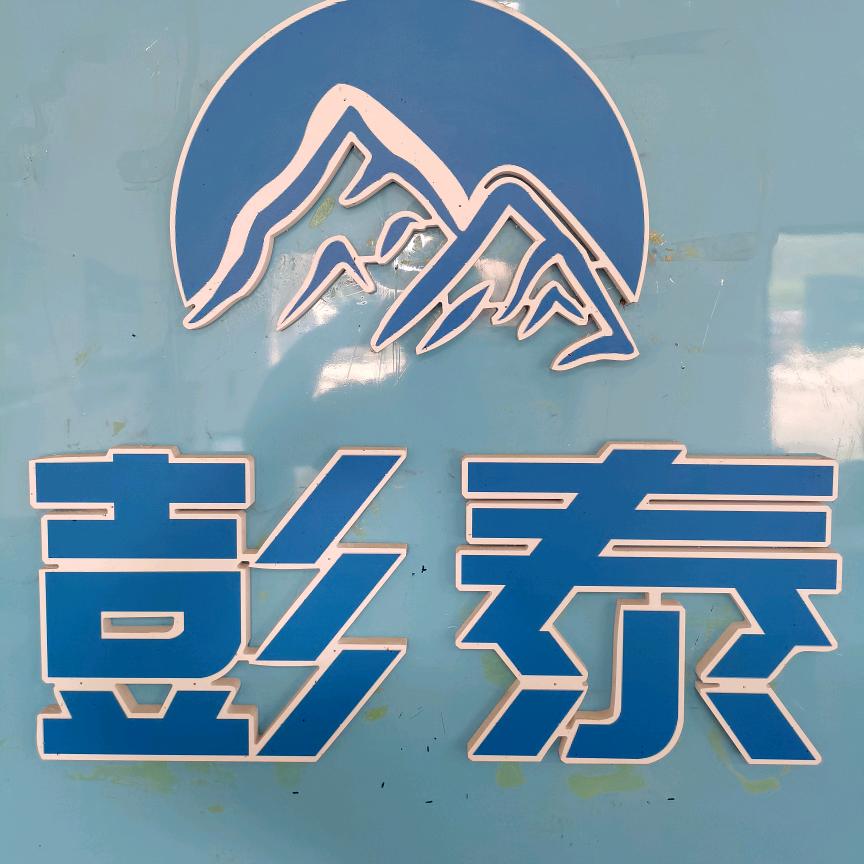 岔河镇徐州彭泰机动车检测有限公司