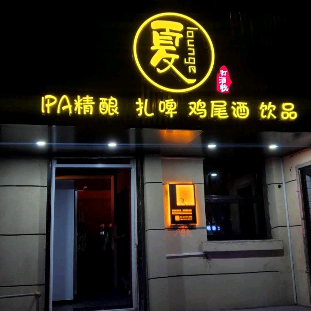 夏Lounge小酒馆（Z公子)