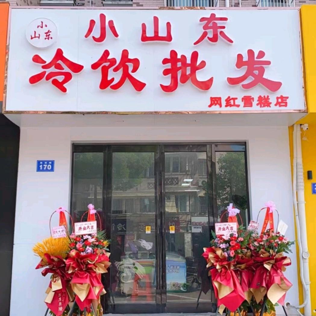 小山东冷饮批发网红雪糕店(善成店)官方号