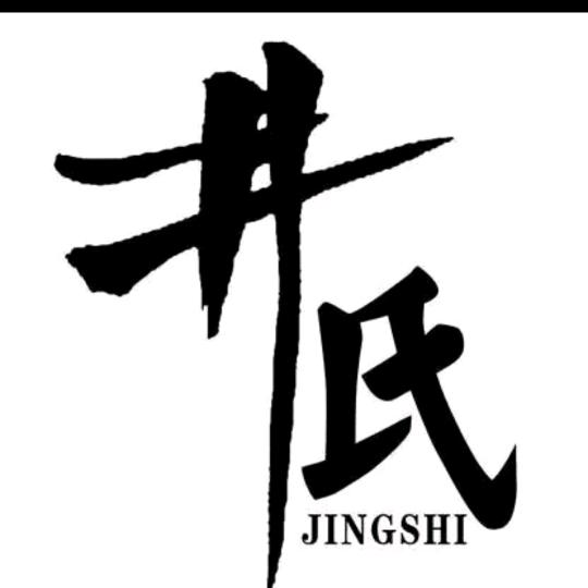 淮安井氏【林字辈】