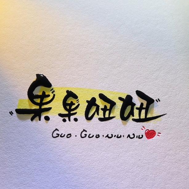 果果妞妞