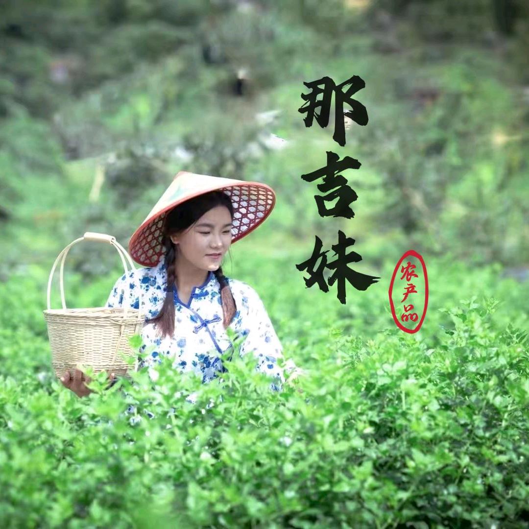 那吉妹.