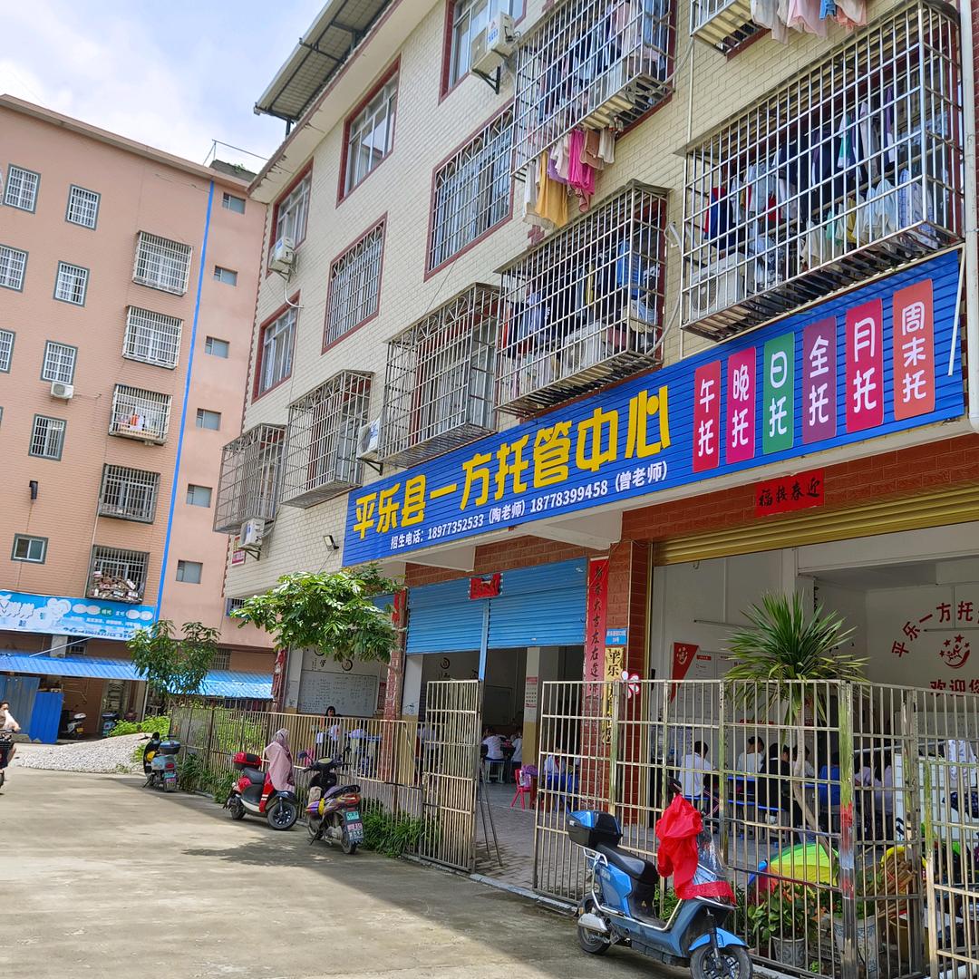 平乐县一方托管中心