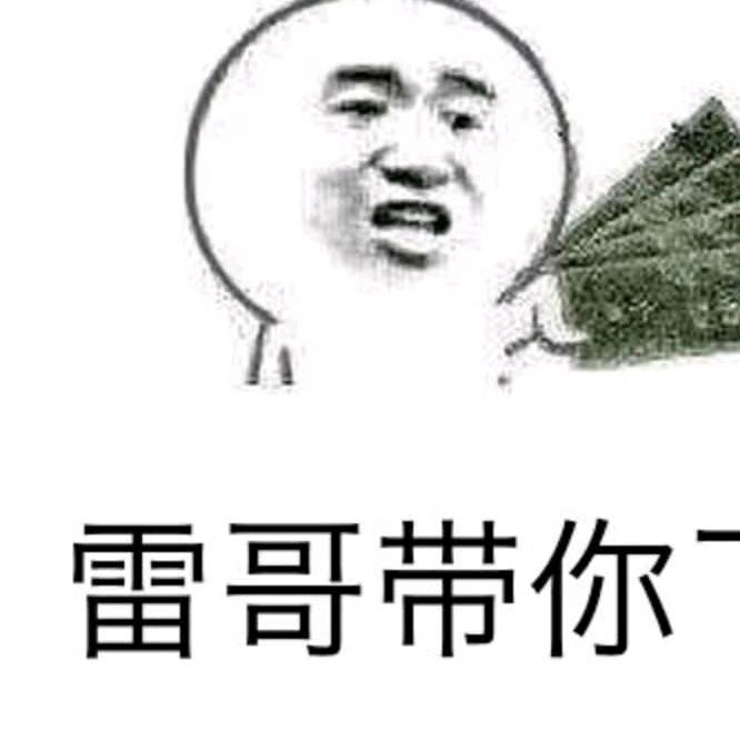 @雷子％独醉