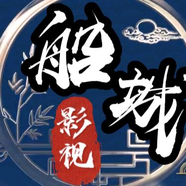 船城影视