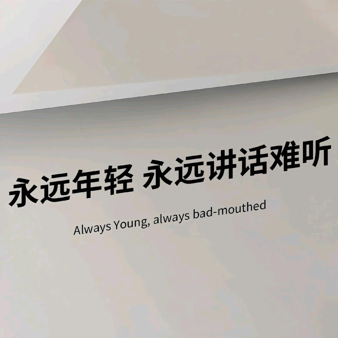 人间清醒☀