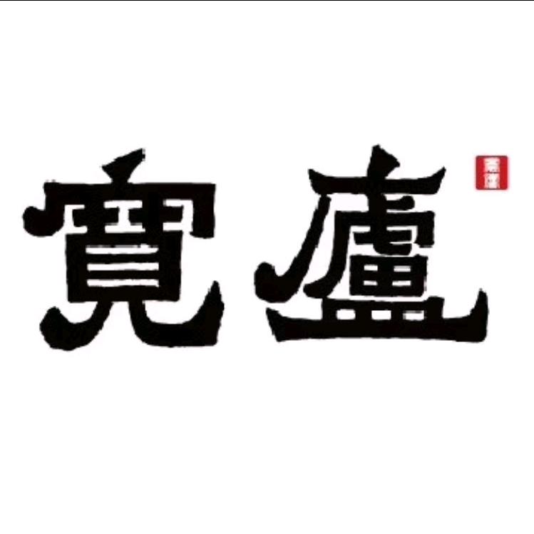 宽庐正岩茶