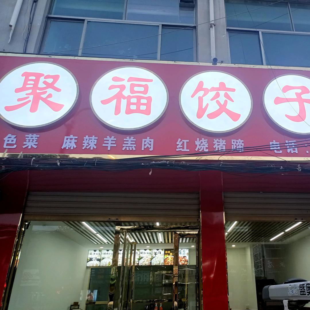 黄岗镇聚福饺子馆