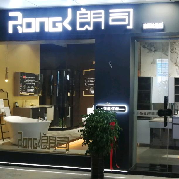 朗司定制卫浴（建阳店）