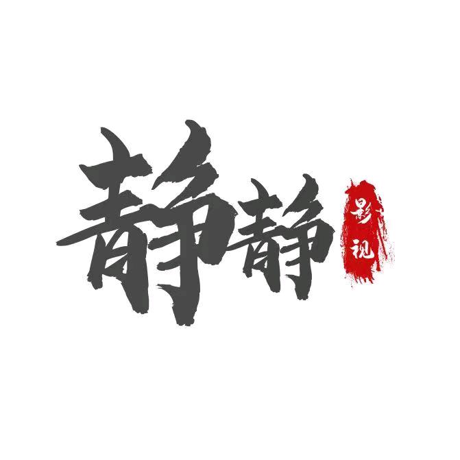 静静影视剪辑