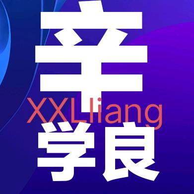 学良呈现美好