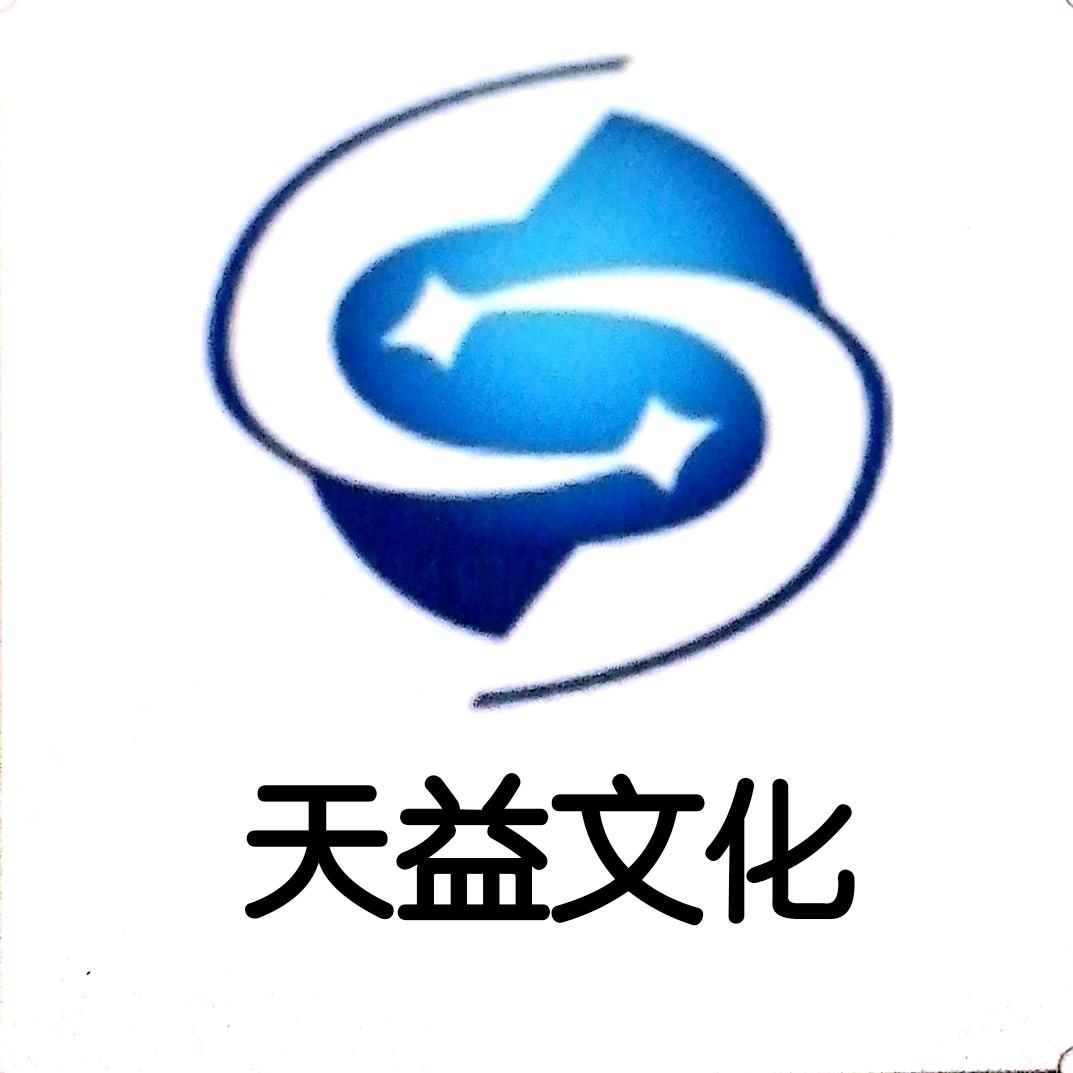 天益文化