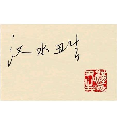 汉水丑生
