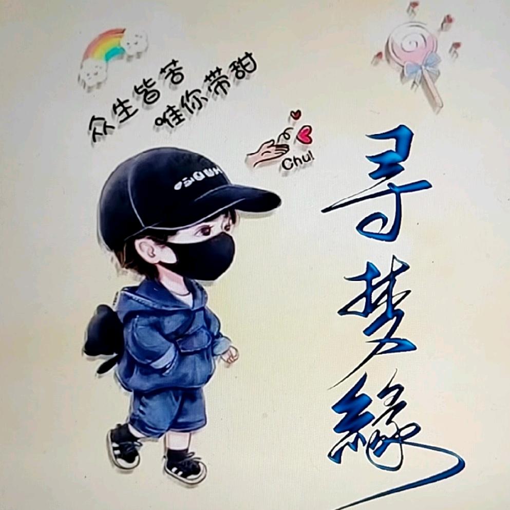 寻梦缘