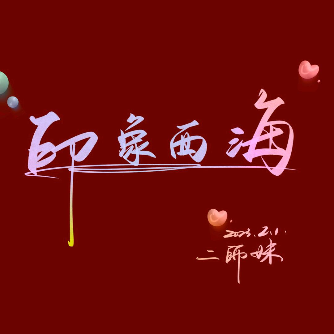 印象西海