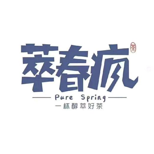 萃春疯(石狮德辉店)