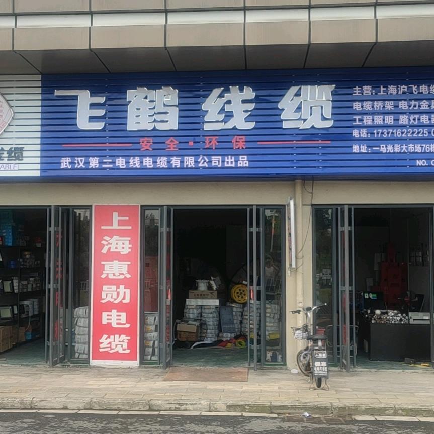飞鹤线缆